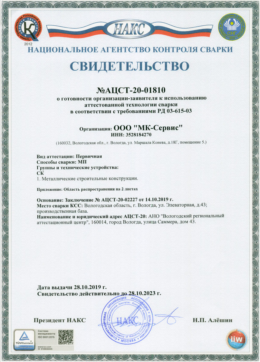 Свидетельство аттестации технологии сварки до 28.10.2023